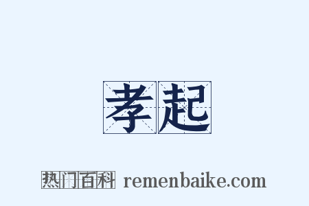 孝起是什么意思的图片